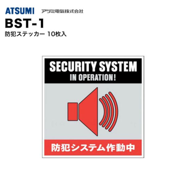 アツミ電氣 BST-1 防犯ステッカー 10枚入｜防犯対策・威嚇効果・屋外対応・簡単貼付・住宅／店舗用