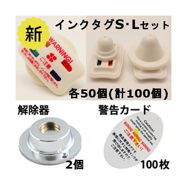 万引き防止インクタグと取り外し器セット インクタグ S・L各50個 解除器2個 警告カード100枚セット 防犯タグ