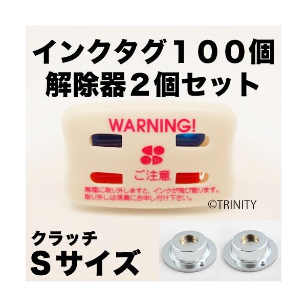 インクタグ 100個 解除器2個 クラッチS 防犯タグ 万引防止 店舗用 業務