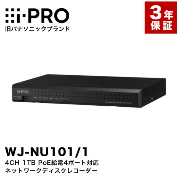 i-PRO 旧パナソニック WJ-NU101/1 NWディスクレコーダー 4ch 1TB PoE　アイプロ レコーダー 録画機 防犯カメラ 監視カメラ IPカメラ 監視 事務所  防犯対策