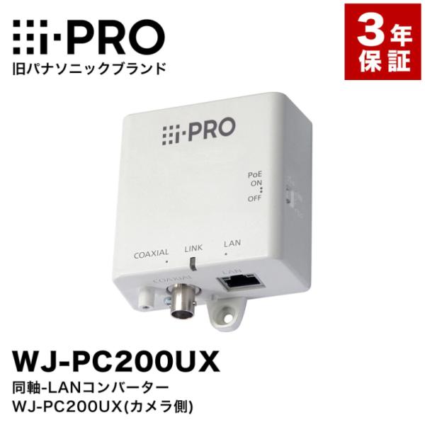 i-PRO 旧パナソニック WJ-PC200UX 同軸-LANコンバーター カメラ側 1ch 3年保証 アイプロ WJ-PC201後継 ネットワークカメラ 防犯 監視 データ 伝送 防犯カメラ