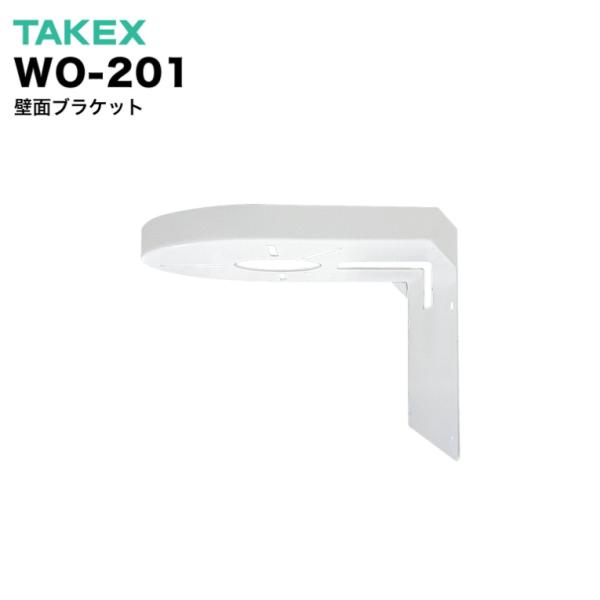 TAKEX 壁面ブラケット WO-201