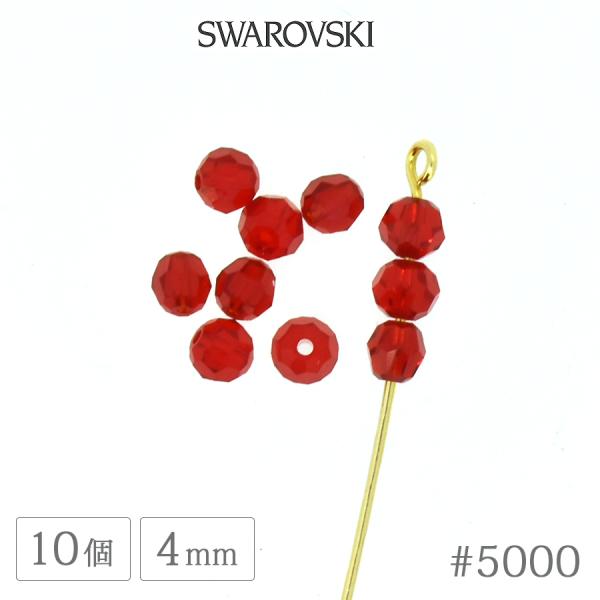 スワロフスキー クリスタル #5000 ライトシャム 4mm 10個 SWAROVSKI ラウンド ガラス ビーズ デコ 手芸 ハンドメイド パーツ