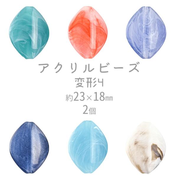 【期間限定SALE】ビーズ パーツ アクリルビーズ アクセサリー 変形4 色をお選びください 2個 アクリル 約23×18mm ハンドメイド 手芸 手作り 材料 素材