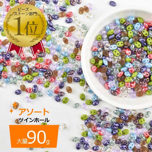 ビーズ パーツ チェコビーズ ツインホール アソートセット ガラスビーズ アクセサリー ハンドメイド 大量 90g 約3×5mm