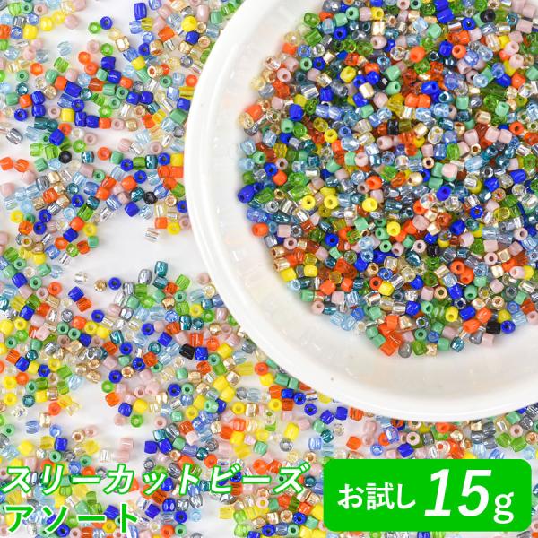 ビーズ パーツ チェコビーズ シードビーズ スリーカットビーズ アソートセット ガラスビーズ アクセサリー ハンドメイド お試し 15g