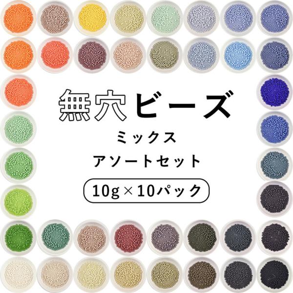 ビーズ パーツ 無穴ビーズ ミックス アソートセット ガラスビーズ