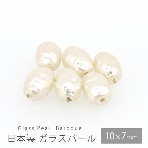 日本製 ガラス パール ビーズ 10×7mm バロック 6個 ホワイト 白 パーツ アクセサリー ハンドメイド 手芸 手作り 材料 素材