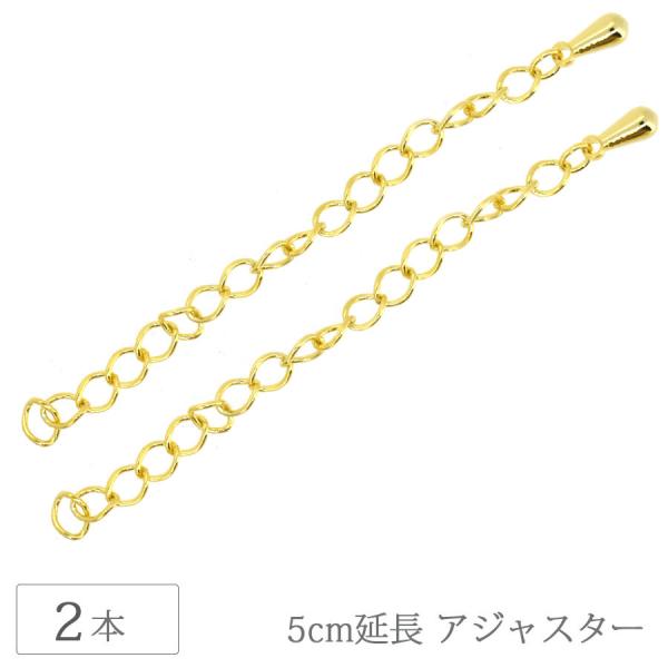 アジャスター チェーン 5cm 3×6ドロップ付 2本 ゴールドカラー 長さ調節 ネックレス ブレスレット アクセサリー 金具 パーツ 手芸