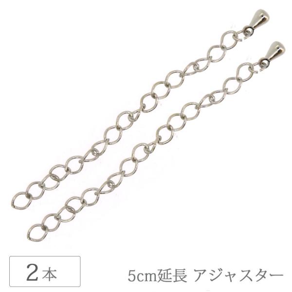 アジャスター チェーン 5cm 3×6ドロップ付 2本 ロジウムカラー 長さ調節 ネックレス ブレスレット アクセサリー 金具 パーツ 手芸