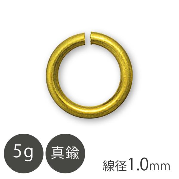 ■丸カン■サイズ：1.0mm■入り数：5g■材料：真鍮■カラー：Gメッキ（ゴールドカラー）