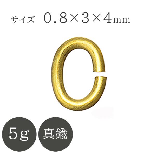 ■Cカン■サイズ：線径0.8mm　外径3×4mm■入り数：5グラム■素材：真鍮■カラー：K18ゴールドメッキ