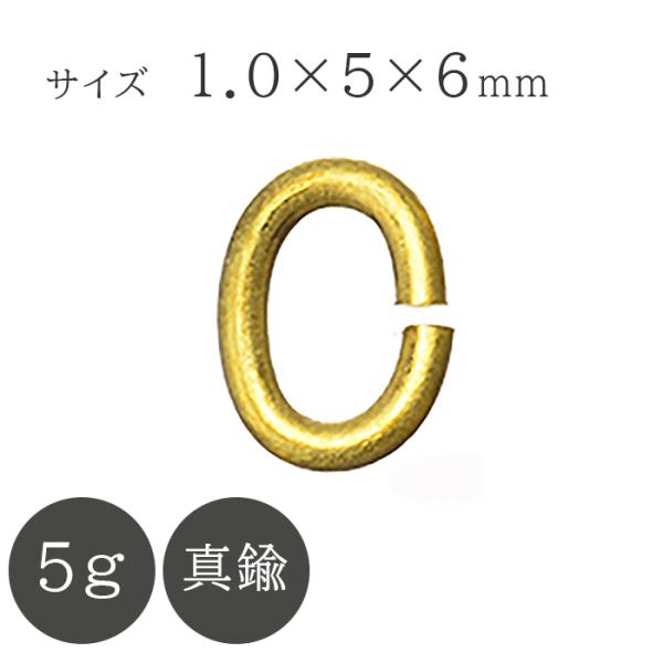 ■Cカン■サイズ：線径1.0mm　外径5×6mm■入り数：5g■材料：真鍮■カラー：K18ゴールドメッキ