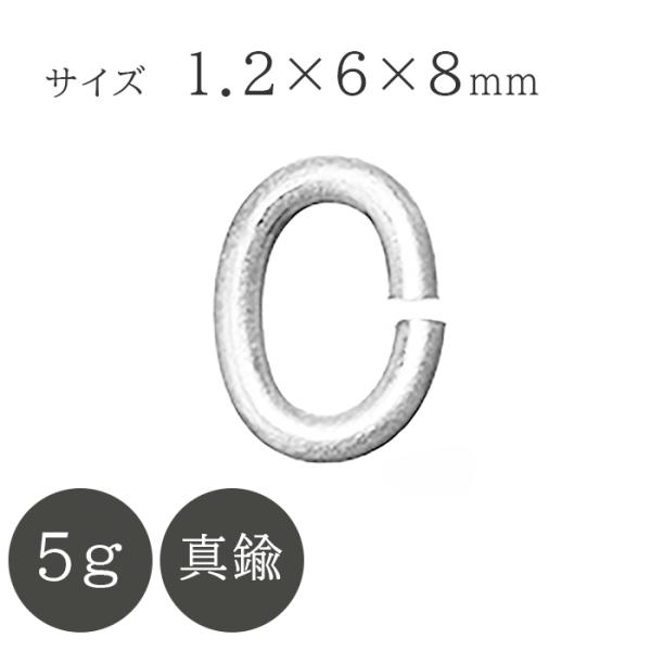 ■Cカン■サイズ：線径1.2mm　外径6×8mm■入り数：5g■材料：真鍮■カラー：ロジウムカラー