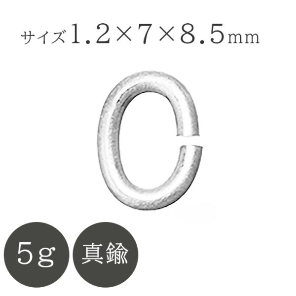 ■Cカン■サイズ：線径1.2mm　外径7×8.5mm■入り数：5g■材料：真鍮■カラー：ロジウムカラー