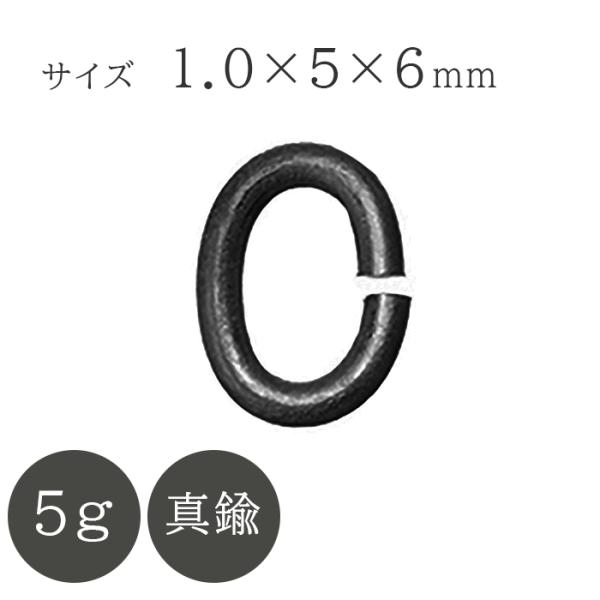 ■Cカン■サイズ：1.0×5×6mm■入り数：5g■材料：真鍮■カラー：ガンメタメッキ