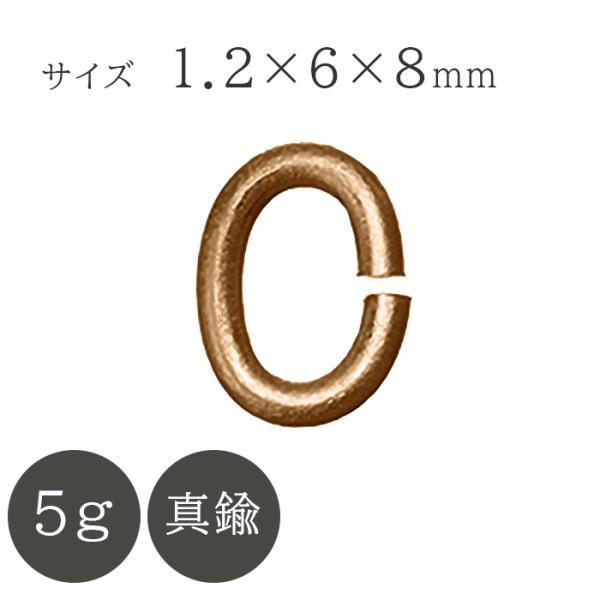 ■Cカン■サイズ：1.2×6×8mm■入り数：5g■材料：真鍮■カラー：真鍮古美