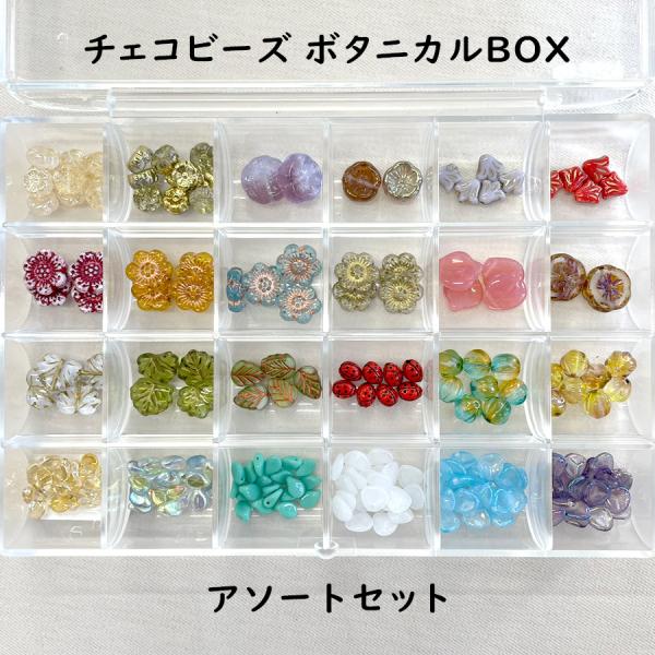 ビーズ パーツ】【チェコビーズ ボタニカルBOX】【チェコビーズ24種類 