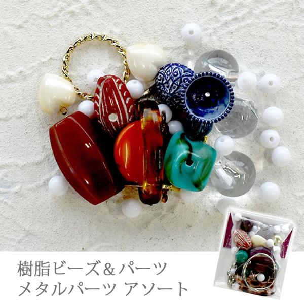 樹脂ビーズ 樹脂パーツ メタルパーツ アソートミックスセット 樹脂 メタル 手芸 ハンドメイド ビーズ アクセサリー 材料 バラエティ カラフル