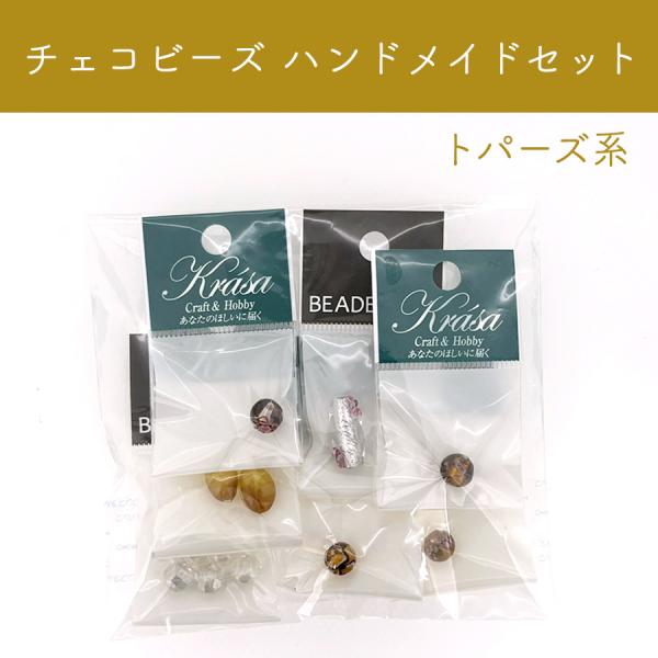チェコビーズ ブレスレット ハンドメイド セット キット トパーズ系