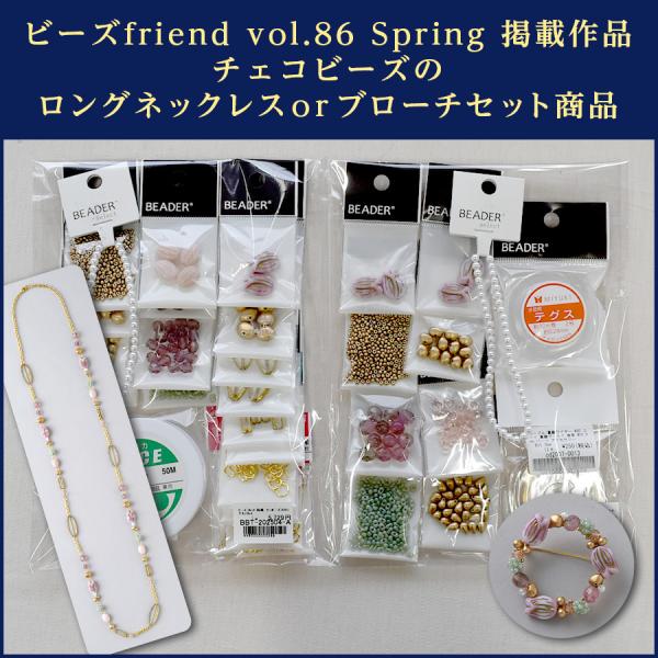 数量限定】【材料セット販売】【ビーズfriend vol.86 2025 Spring掲載 