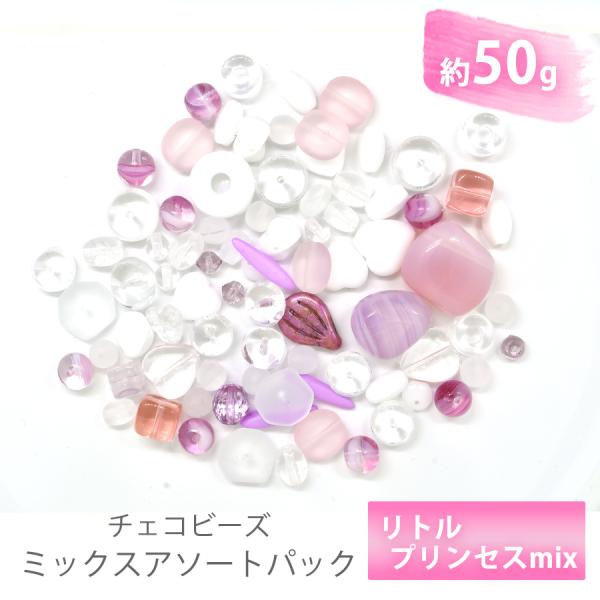 チェコビーズ アソート 約50g リトルプリンセス ボヘミアン ミックス