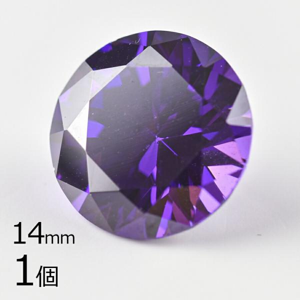 キュービックジルコニア ルース ラウンドカット1 1個 アメジスト 紫系