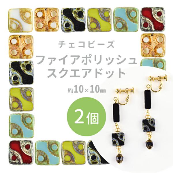 チェコビーズ スクエア ドット 約10×10mm 2個 ガラス ビーズ チェコ ファイアポリッシュ ハンドメイド 手芸 手作り 材料 素材 パーツ チェコビーズ