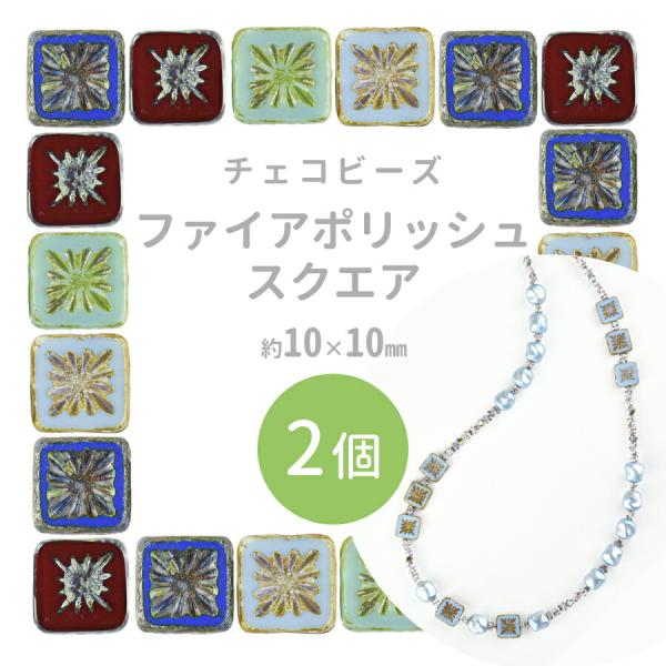 チェコビーズ スクエア 約10×10mm 2個 全4色 ファイアポリッシュ ガラス ビーズ チェコ ハンドメイド 手芸 手作り 材料 素材 パーツ ガラスビーズ アクセサリー