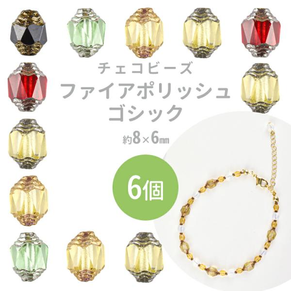 チェコビーズ ゴシック 約8×6mm 6個 全5色 ファイアポリッシュ ガラス ビーズ アクセサリー ハンドメイド パーツ 手芸