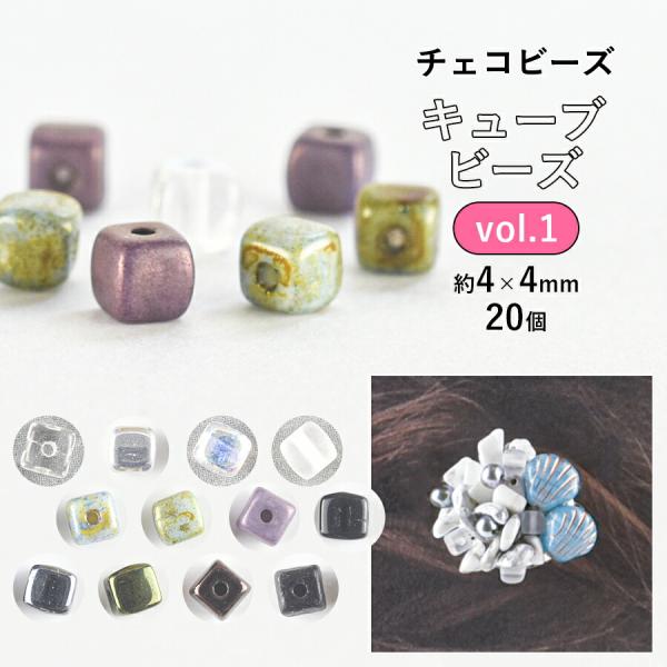 チェコビーズ キューブ サイコロ 約4×4mm 20個 色をお選びください