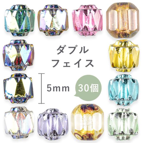 チェコビーズ ダブルフェイス 30個 約5mm 色をお選びください ガラス ビーズ アクセサリー パーツ ハンドメイド 手芸