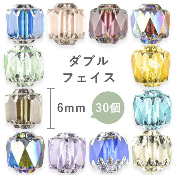 チェコビーズ ダブルフェイス 30個 約6mm 色をお選びください ガラス ビーズ アクセサリー パーツ ハンドメイド 手芸