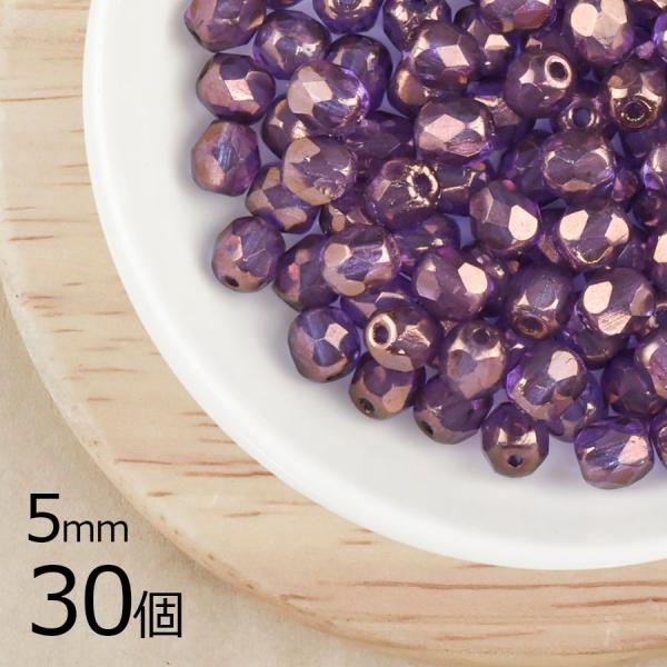 チェコビーズ FP アメジストAB 約5mm 30個 ファイアポリッシュ 手芸 材料 ビーズチェコビーズ ガラスビーズ アクセサリー