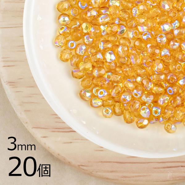 チェコビーズ FP ライトトパーズAB 茶系 ブラウン 約3mm 20個 ファイア