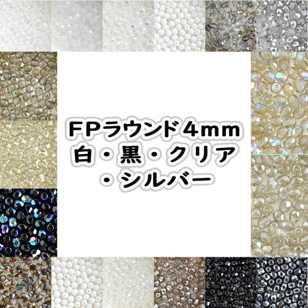 〇〇〇商品詳細〇〇〇商品名称：ビーズ FPラウンド 4ｍｍ ガラスビーズ パーツ種類：ファイアポリッシュ材料：ガラスビーズ入数：50個サイズ：約4mm色：白・黒・クリア・シルバー系検索ワード: FP,ファイアポリッシュ,ラウンド,FP4mm...