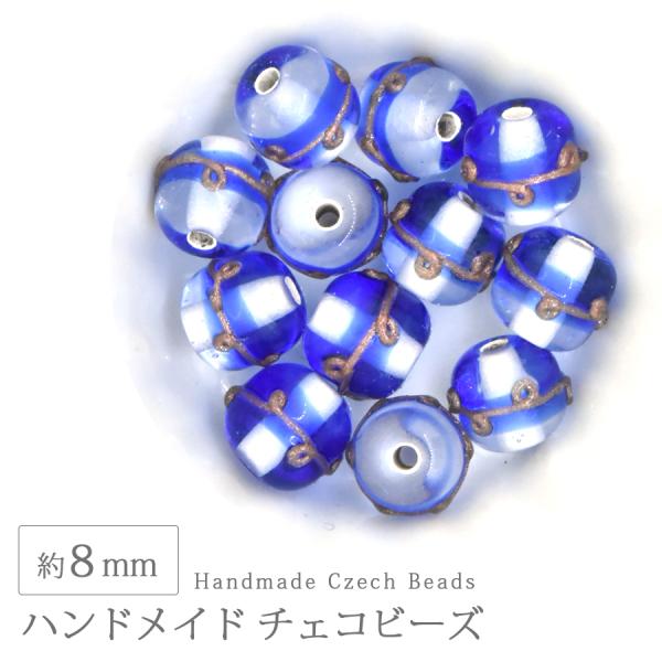 【期間限定SALE】ハンドメイドビーズ チェコビーズ 約8mm クリアブルー 1個 ガラス デザイン ビーズ 手芸 アクセサリー パーツ