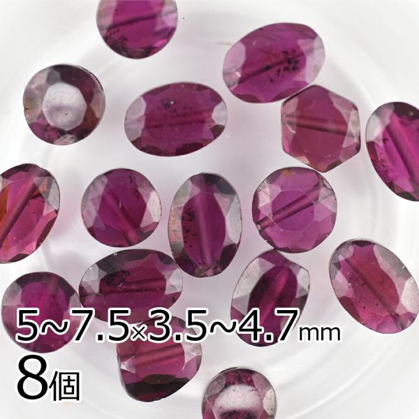 ビーズ パーツ 半貴石 ガーネット ファンシーカット 天然石 8個 ガーネット 紫系 パープル 約5〜7.5×3.5〜4.7mm アクセサリー 手芸 材料
