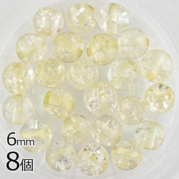 ビーズ パーツ 半貴石 クラック水晶 天然石 8個 レモンイエロー 黄系 約6mm アクセサリー ハンドメイド 手芸 手作り 材料 素材 イヤリング