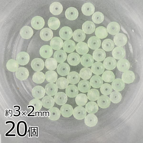 半貴石 天然石 ジェイド ボタンカット 20個 ライトグリーン 緑系 約3×2mm ビーズ パーツ アクセサリー 手芸 材料 素材 イヤリング