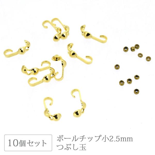 ボールチップ小2.5mm＋つぶし玉 10セット ゴールド 金具 留め金具 アクセサリー パーツ ハンドメイド 手芸 ネックレス ブレスレット