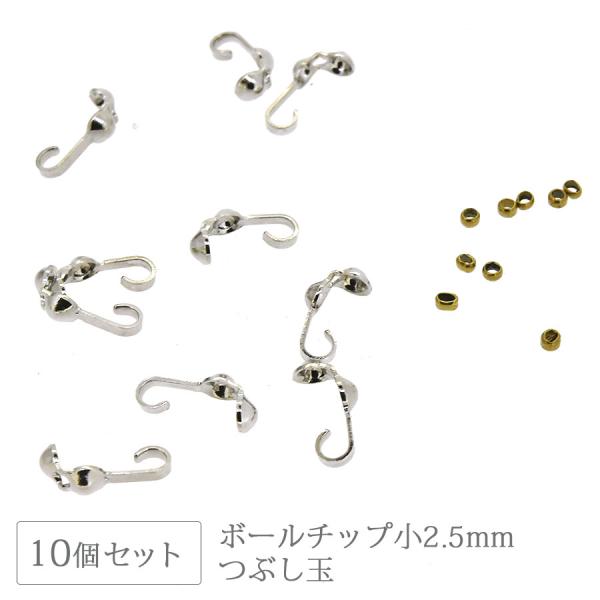 ボールチップ小2.5mm＋つぶし玉 10セット ロジウム 金具 留め金具 アクセサリー パーツ ハンドメイド 手芸 ネックレス ブレスレット