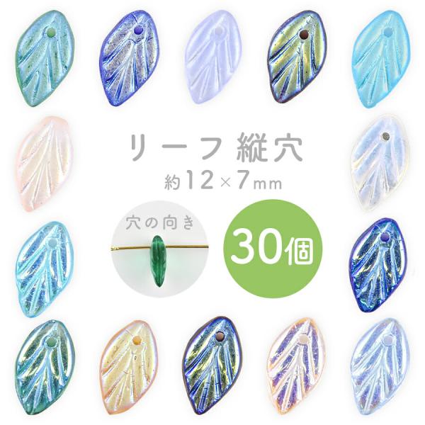 リーフ 縦穴 色をお選びください 30個 約12×7×4mm 葉っぱ ハンドメイド 