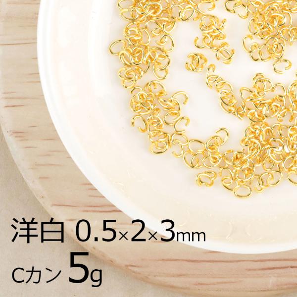 金具 パーツ アクセサリー 5g Cカン 洋白 ゴールド 金系 線径0.5×横外径2×縦外径3mm ハンドメイド 手芸 材料 ネックレス イヤリング