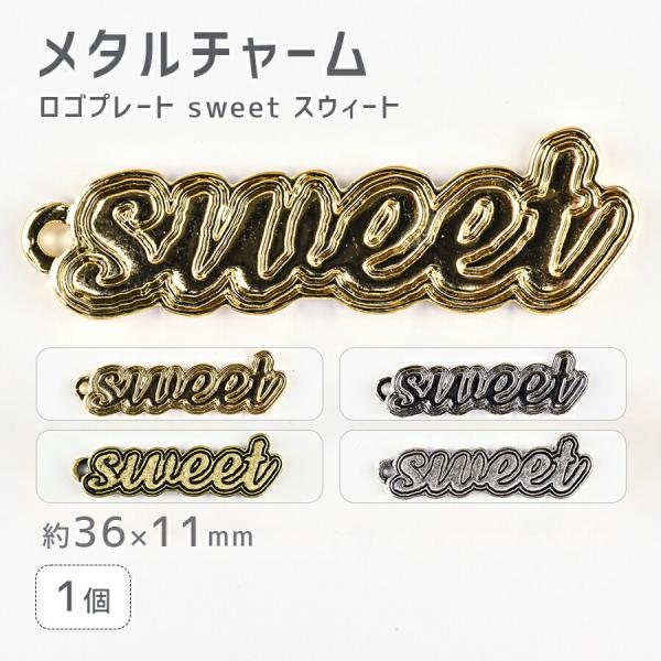 期間限定SALE】メタルチャーム ロゴプレート4 sweet スウィート 亜鉛