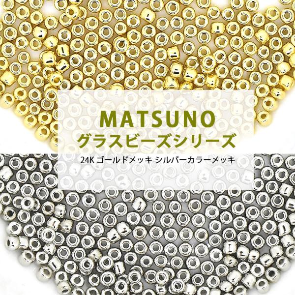 松野グラスビーズ 丸小ビーズ 12/0 約1.9mm 5g 24K 純金 ゴールド シルバー メタリック 全2色 丸小 シードビーズ ガラス ビーズ 手芸 材料 素材 アクセサリー