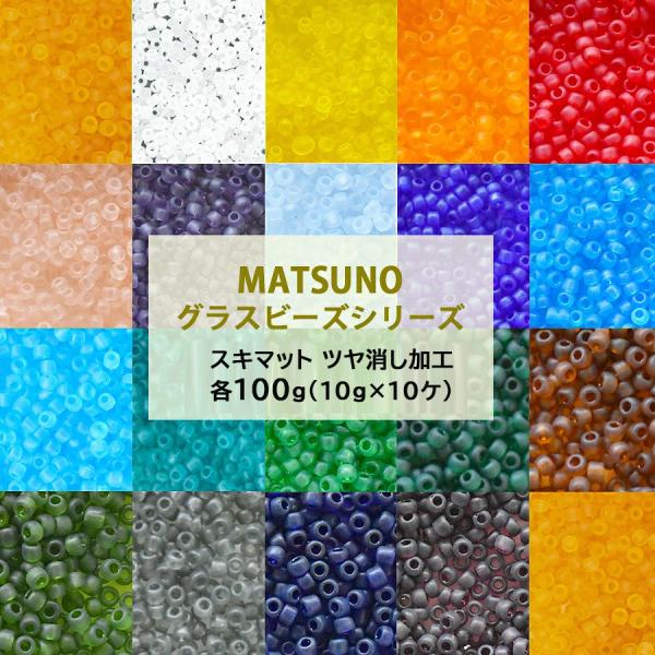 【まとめ買い割引】松野グラスビーズ 丸小ビーズ 12/0 約1.9mm 100g 10g×10ヶセット スキ マット ツヤ消し 全28色 シードビーズ ガラス ビーズ ハンドメイド