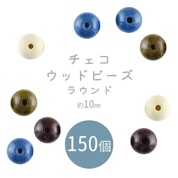 ビーズ パーツ チェコウッドビーズ アクセサリー ラウンド 色をお選びください まとめ買い割引 150個 約10mm 天然木 手芸 材料 素材