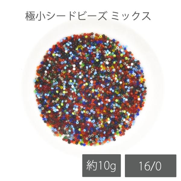 チェコビーズ 極小シードビーズ ミックス 10g 16/0 ガラス ビーズ シードビーズ 極小 カラフル アソート アクセサリー パーツ 手芸 ハンドメイド 手作り 材料