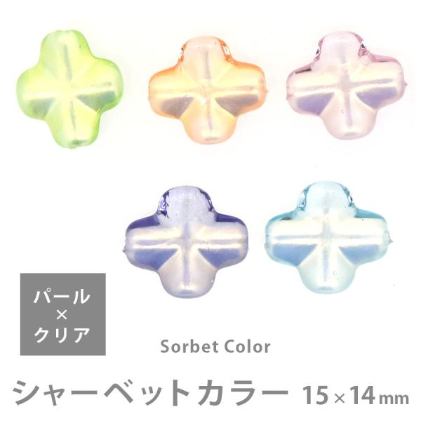 アクリルビーズ シャーベットカラー ドイツバロック15×14mm 2個 パール×クリア アクリル ビーズ パーツ ハンドメイド アクセサリー 手芸 素材 手作り